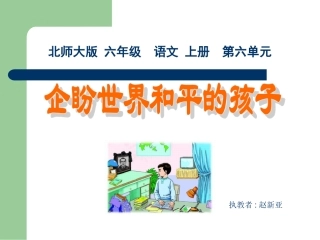 六上企盼世界和平的孩子