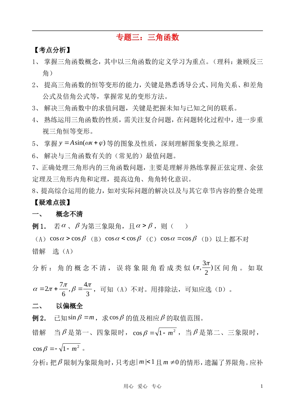 高考数学 专题三： 三角函数教案 苏教版_第1页