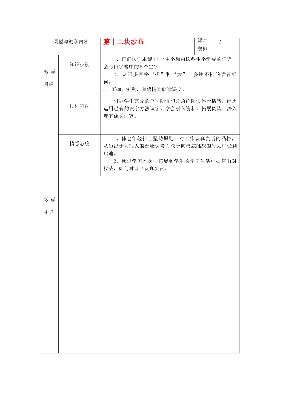 春二年级语文下册《第十二块纱布》教案 冀教版-冀教版小学二年级下册语文教案_第1页
