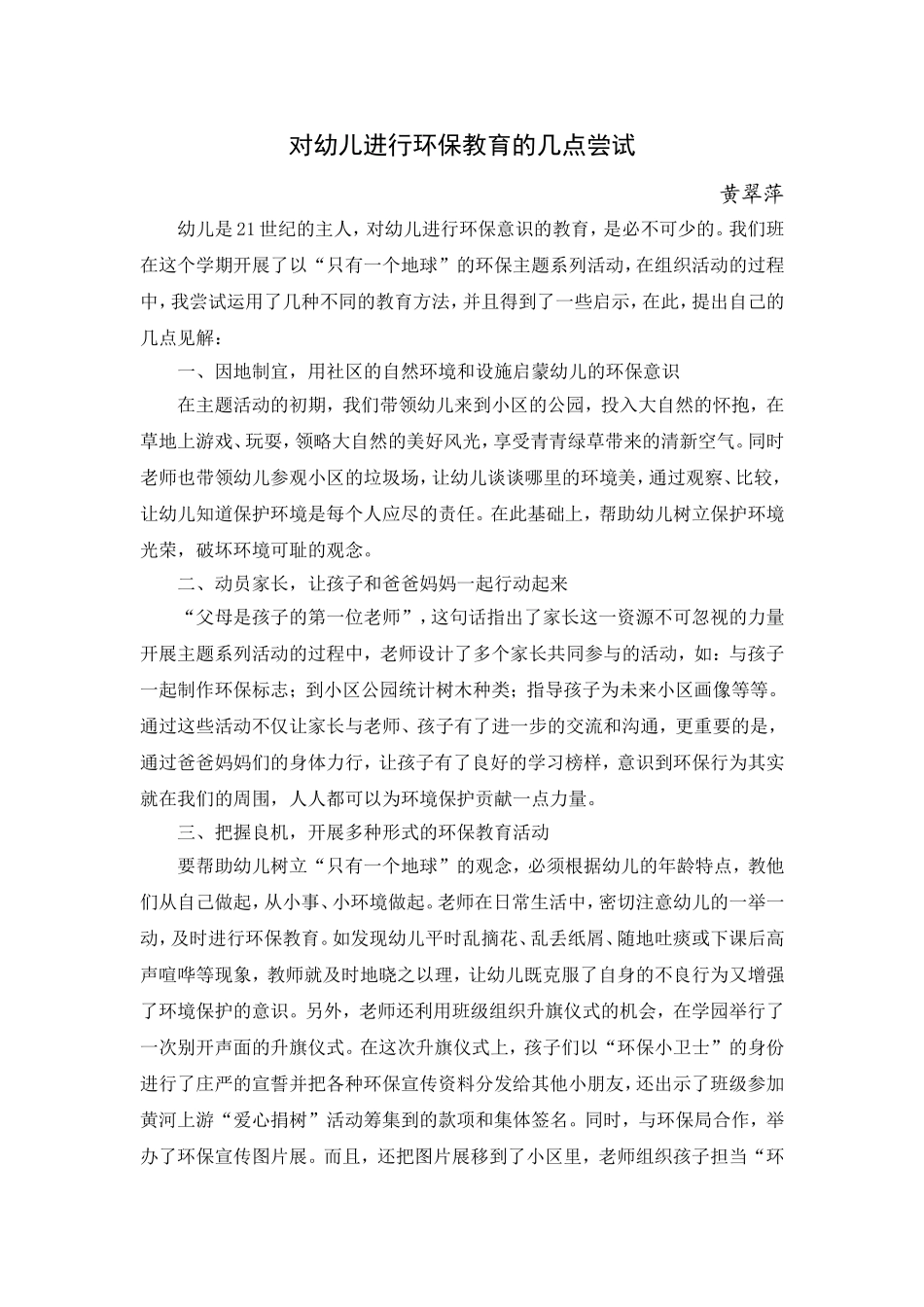 对幼儿进行环保教育的几点尝试_第1页