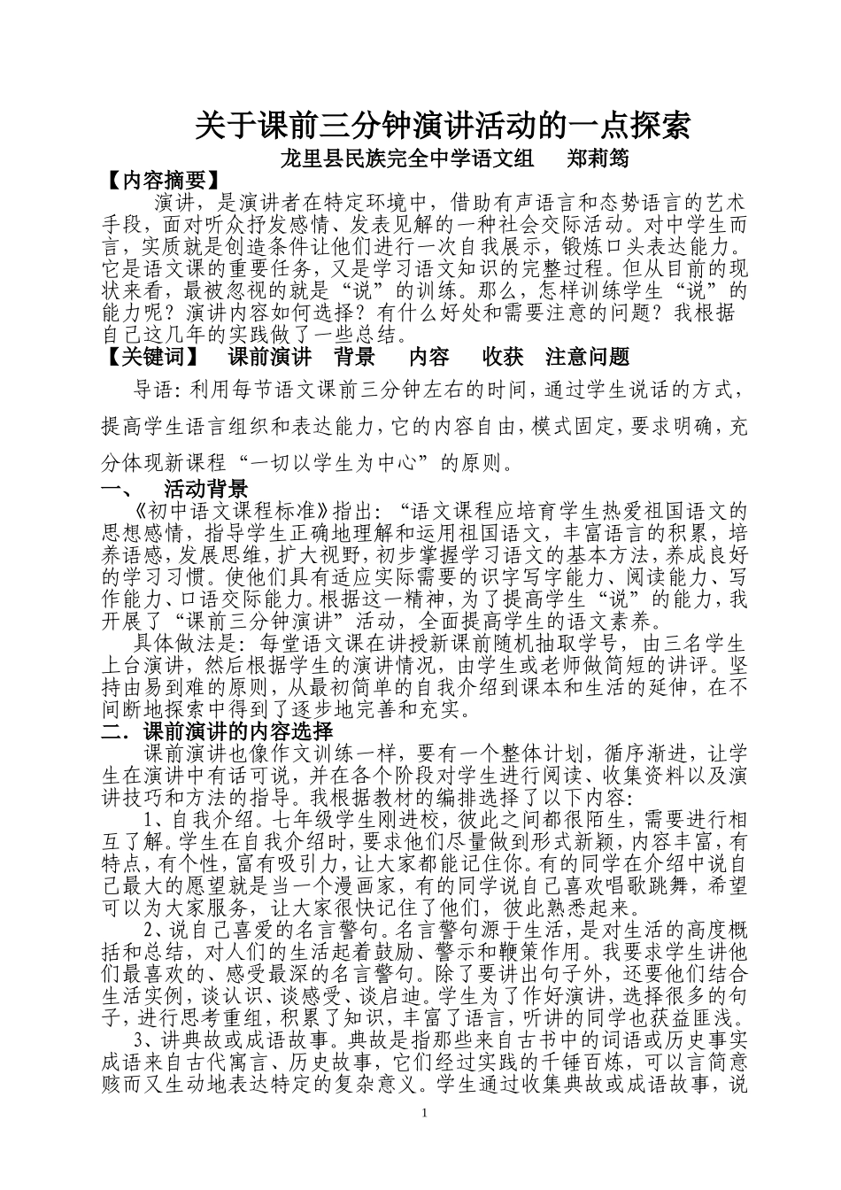 关于课前三分钟演讲活动的一点探索（郑莉筠）_第1页