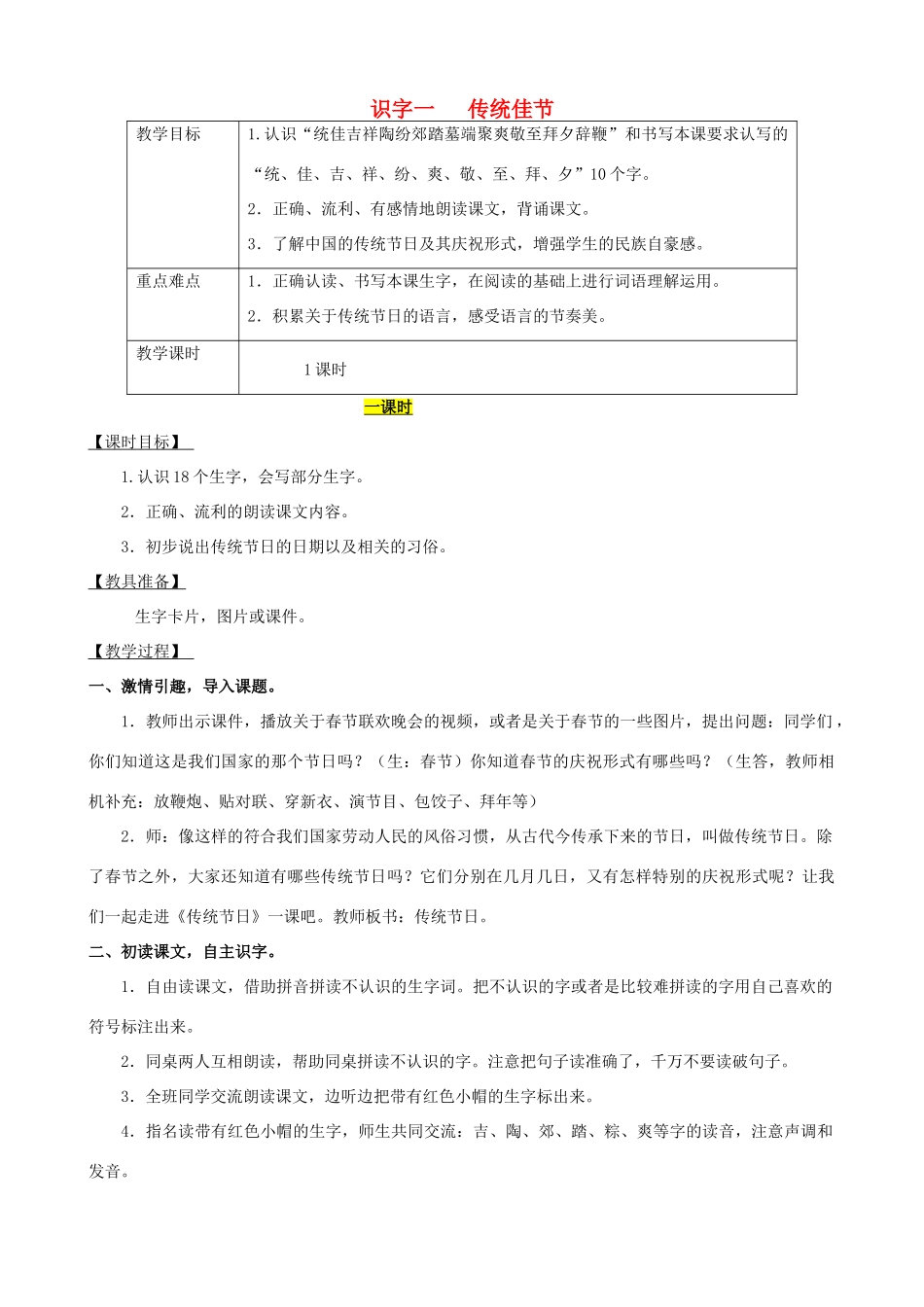 二年级语文下册 识字一 传统佳节教案 西师大版-西师大版小学二年级下册语文教案_第1页