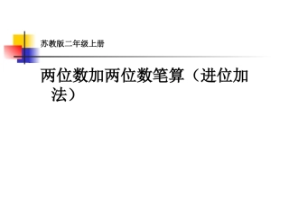 （二上）两位数加两位数笔算(进位加法)