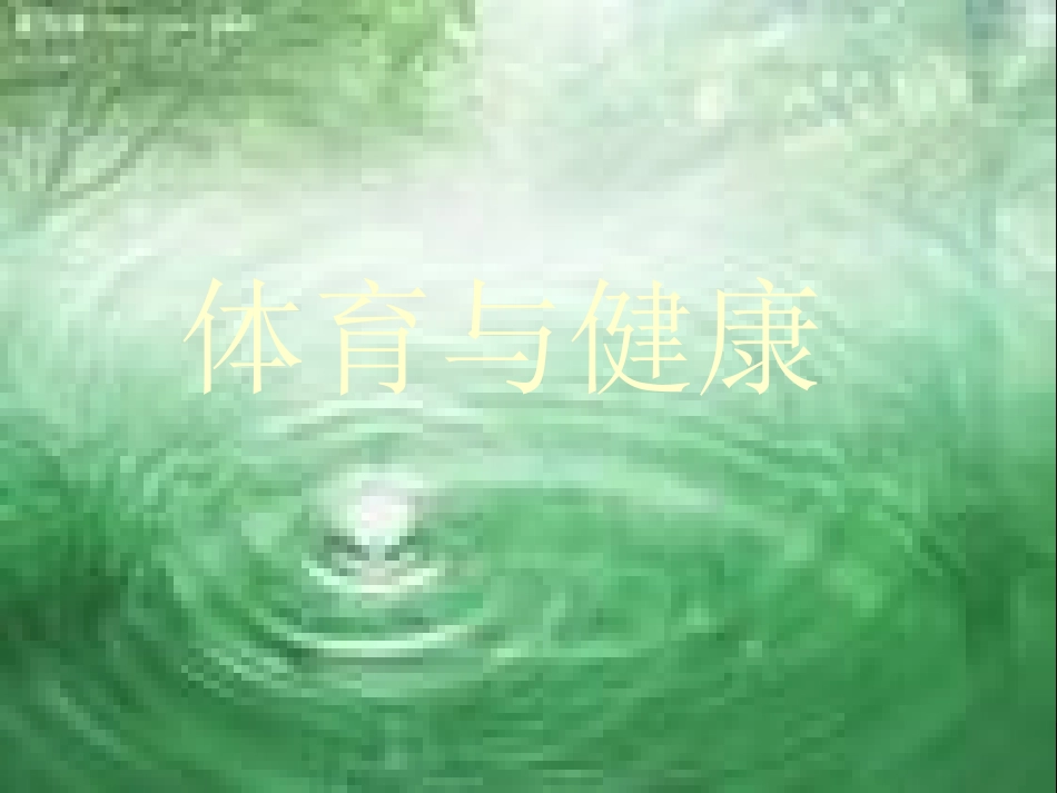 一年级体育室内课_第1页