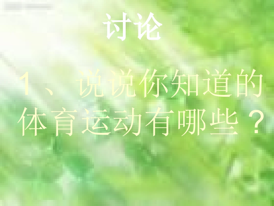 一年级体育室内课_第2页