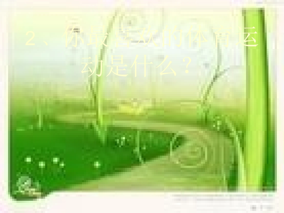 一年级体育室内课_第3页