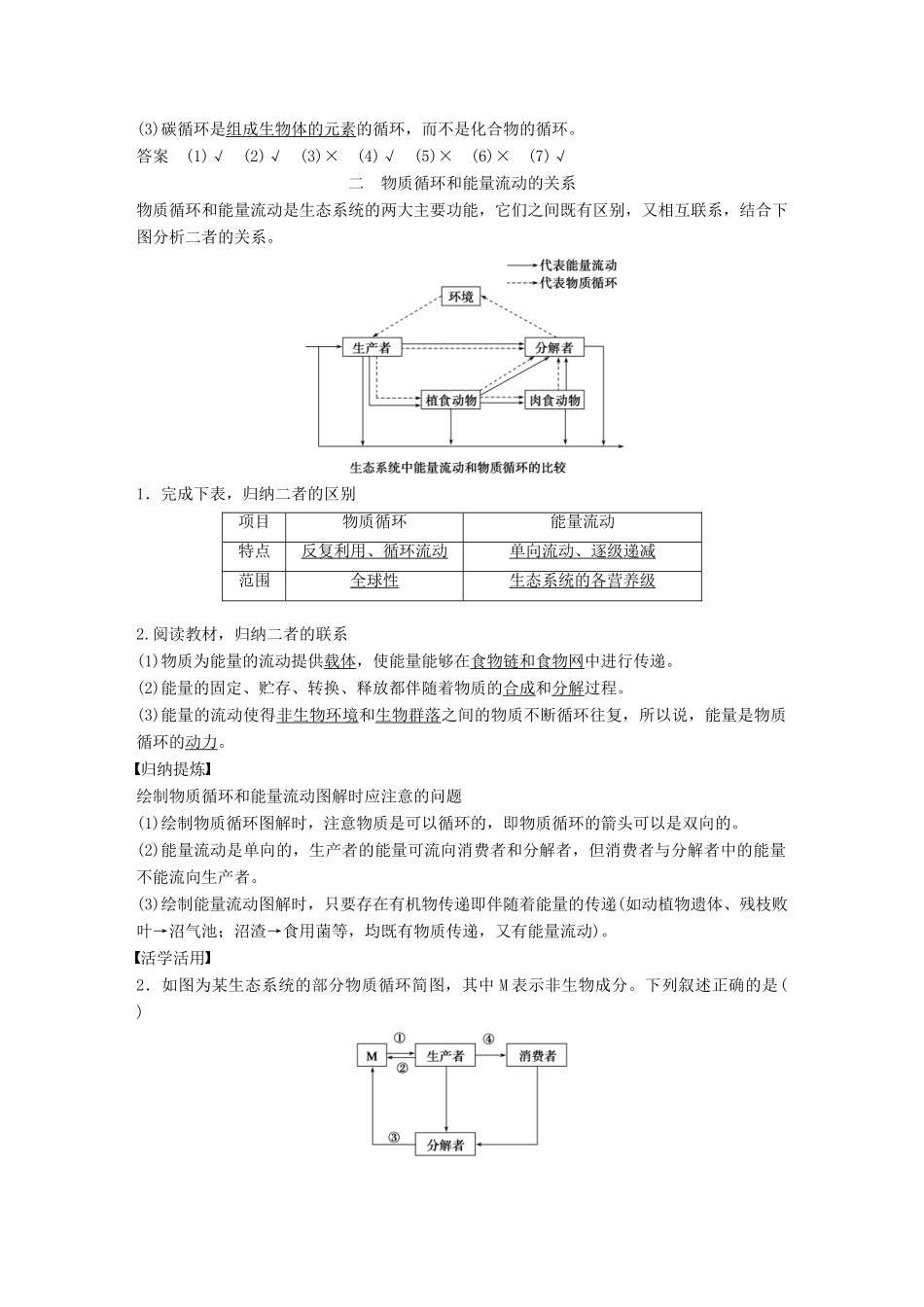 高中生物 第4章 生物与环境的协调发展 第1节 生态系统是一个相对稳定的系统 第3课时学案 北师大版必修3-北师大版高一必修3生物学案_第3页