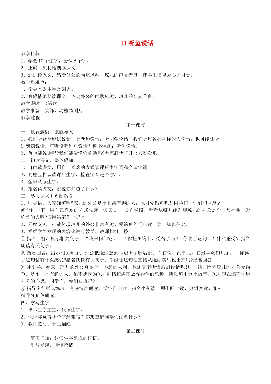 二年级语文下册 第11课《听鱼说话》教案 鄂教版-鄂教版小学二年级下册语文教案_第1页