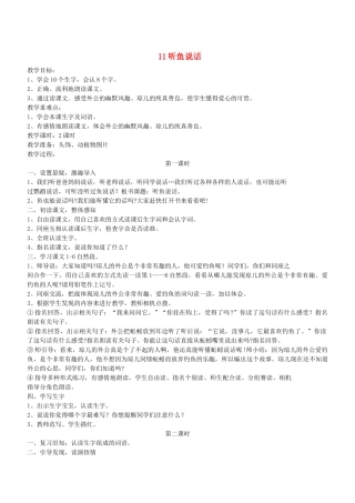 二年级语文下册 第11课《听鱼说话》教案 鄂教版-鄂教版小学二年级下册语文教案
