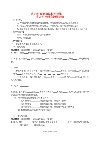 高中生物 第3节 物质的跨膜运输学案 苏教版必修1