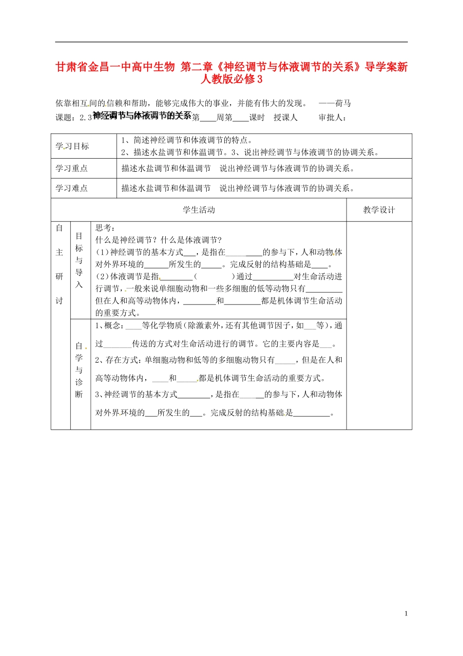甘肃省金昌一中高中生物 第二章《神经调节与体液调节的关系》导学案新人教版必修3_第1页