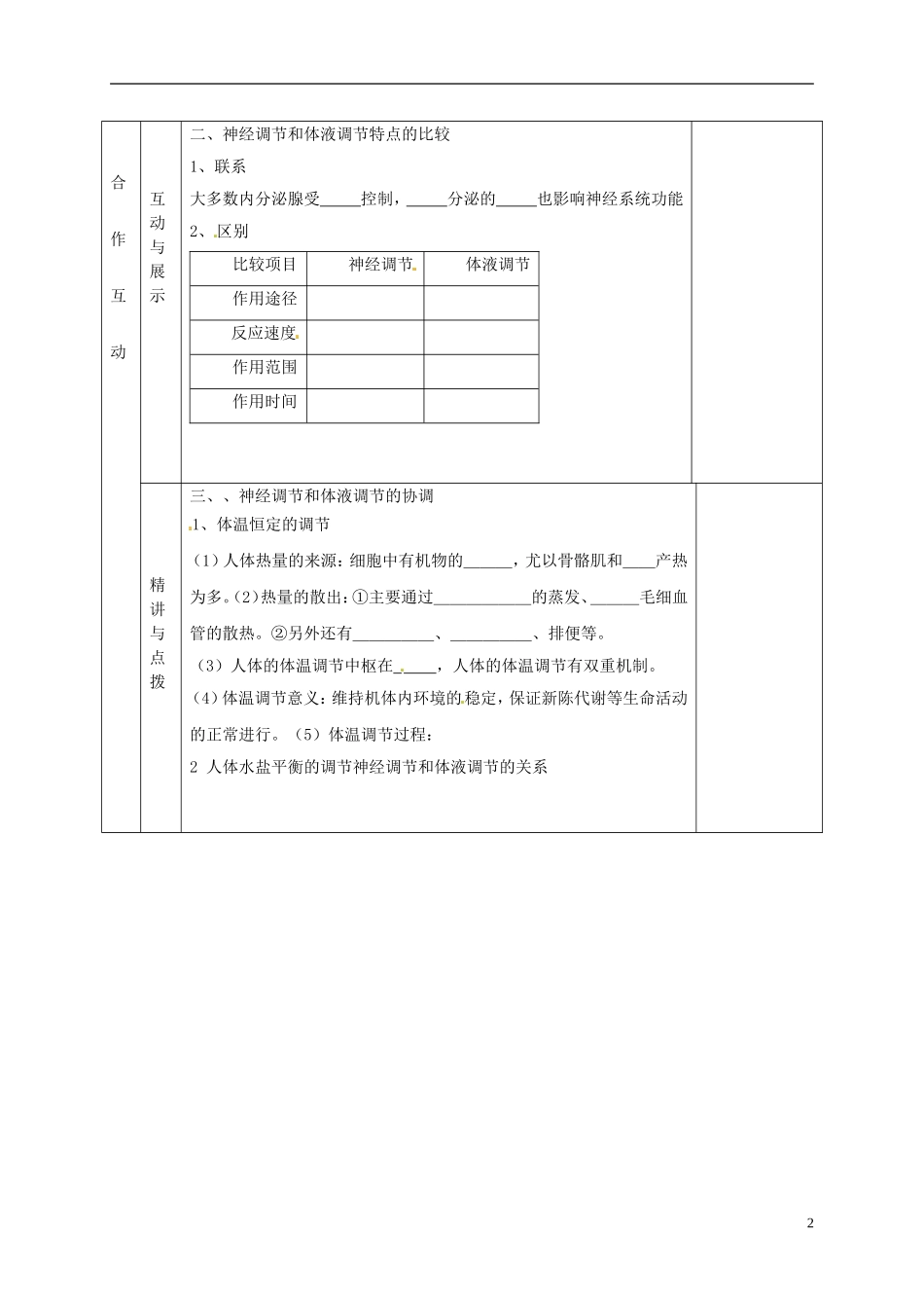 甘肃省金昌一中高中生物 第二章《神经调节与体液调节的关系》导学案新人教版必修3_第2页