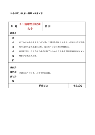 七年级科学上册 3.1 地球的形状和大小教案 华东师版