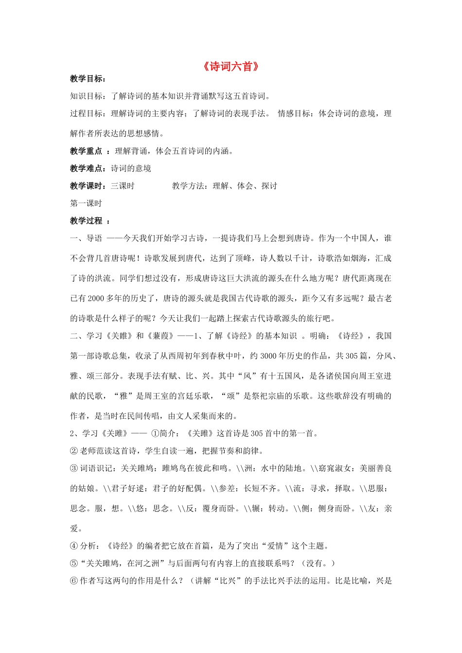 -九年级语文下册 第六单元 25《诗词六首》教案（1）（新版）语文版-（新版）语文版初中九年级下册语文教案_第1页