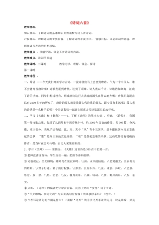 -九年级语文下册 第六单元 25《诗词六首》教案（1）（新版）语文版-（新版）语文版初中九年级下册语文教案