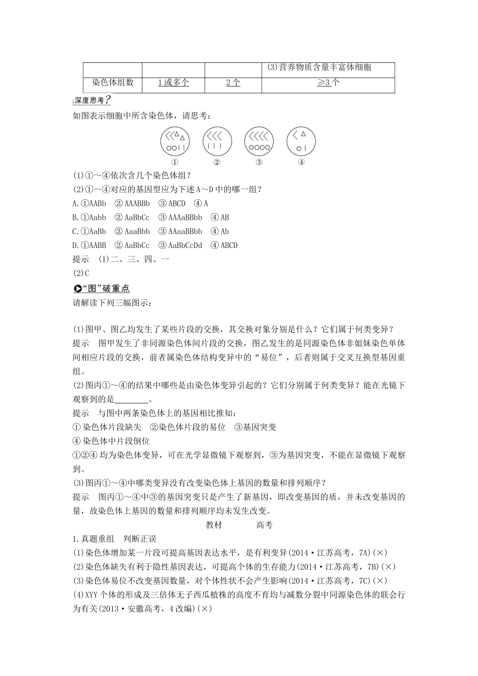 高考生物一轮复习 第八单元 第19讲 染色体变异学案 中图版必修2-中图版高三必修2生物学案_第2页