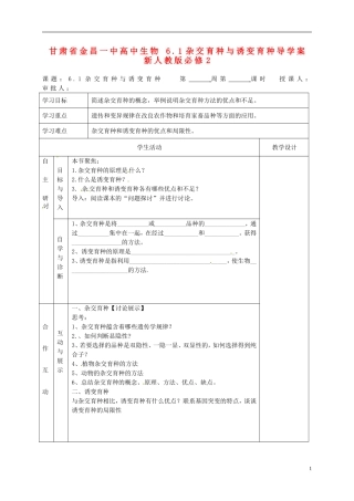 甘肃省金昌一中高中生物 6.1杂交育种与诱变育种导学案 新人教版必修2