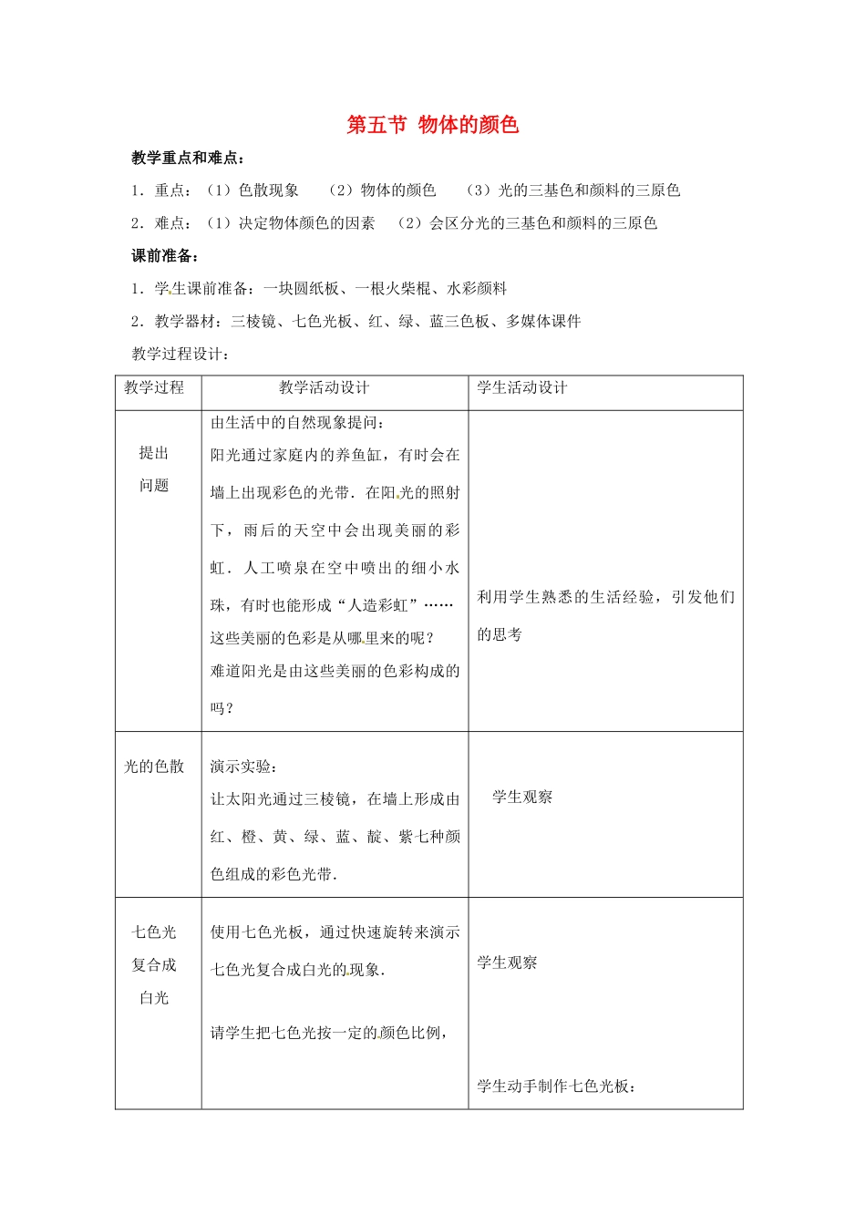 八年级物理 5.5《物体的颜色》教案 北师大版_第1页