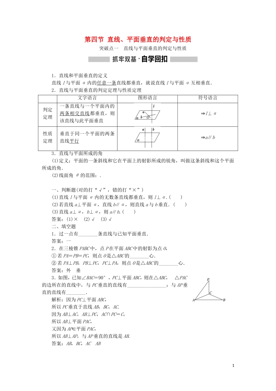 （新课改省份专用）高考数学一轮复习 第七章 立体几何 第四节 直线、平面垂直的判定与性质讲义（含解析）-人教版高三全册数学教案_第1页
