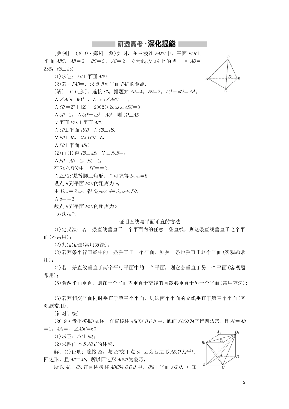 （新课改省份专用）高考数学一轮复习 第七章 立体几何 第四节 直线、平面垂直的判定与性质讲义（含解析）-人教版高三全册数学教案_第2页