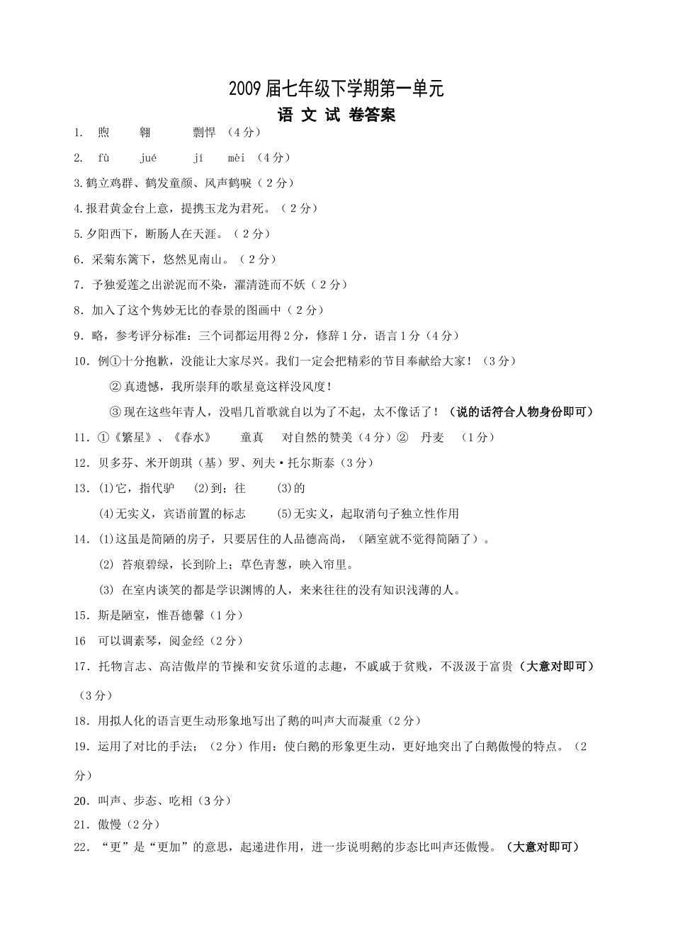 七下语文第一单元试卷答案_第1页