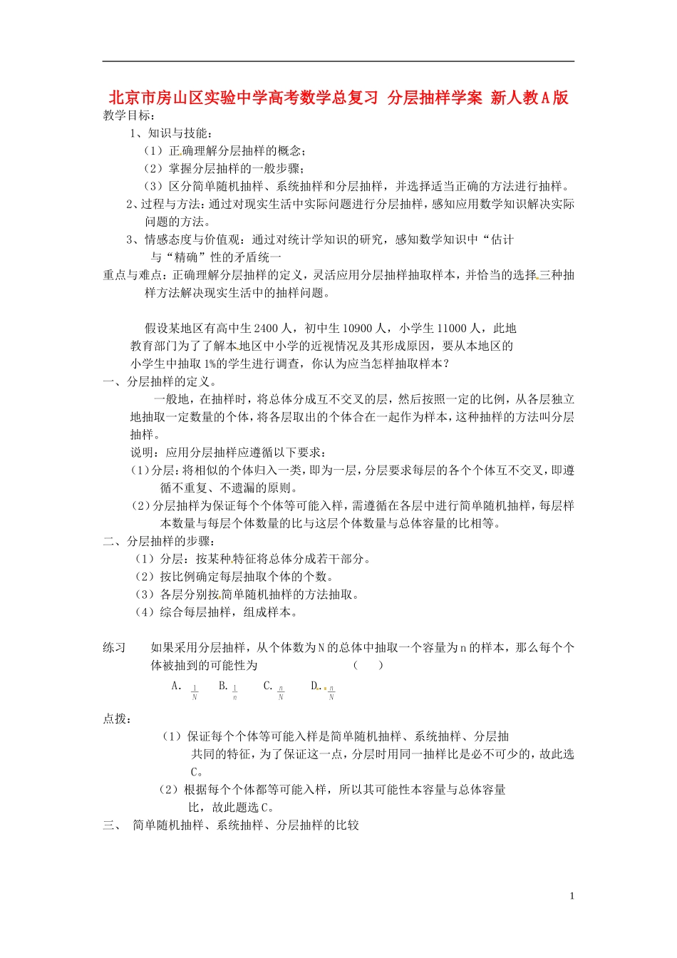 北京市房山区实验中学高考数学总复习 分层抽样学案 新人教A版_第1页