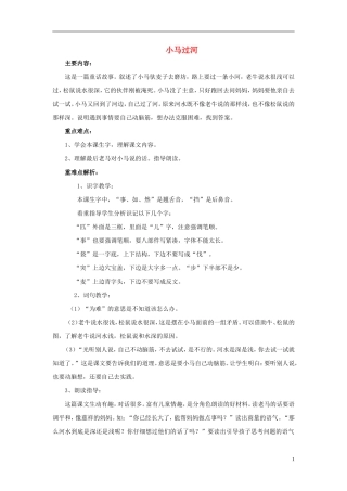 （秋季版）二年级语文上册 第10课 小马过河综合教案 教科版-教科版小学二年级上册语文教案