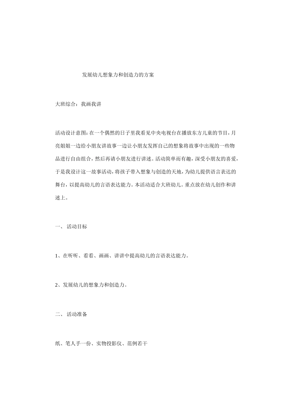 发展幼儿想象力和创造力的方案_第1页