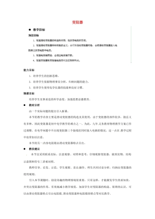 四川省雅安市雨城区中里镇中学九年级物理全册《变阻器》教学设计 新人教版