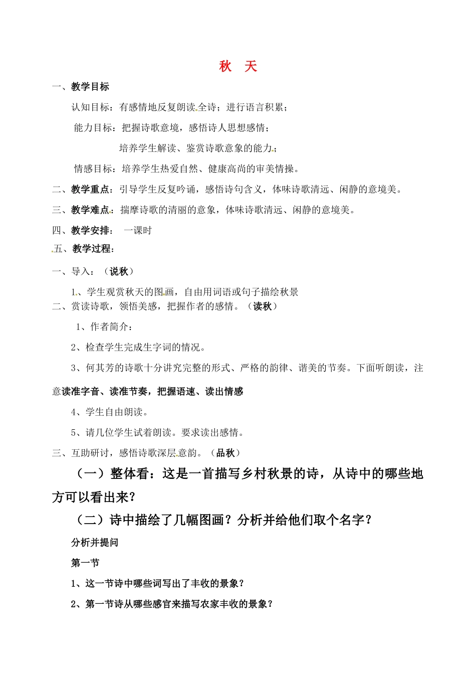 七年级语文上册 《秋天》优秀实用教案 人教新课标版_第1页