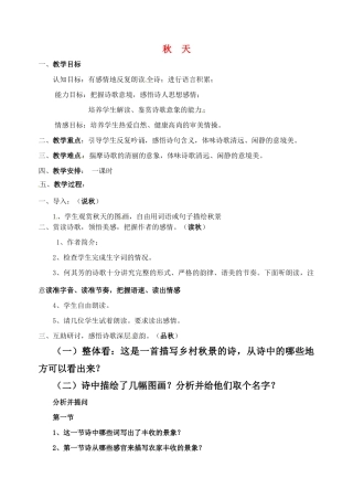 七年级语文上册 《秋天》优秀实用教案 人教新课标版