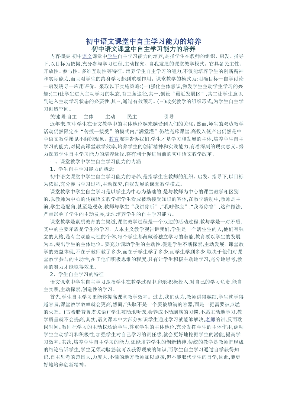 初中语文课堂中自主学习能力的培养_第1页