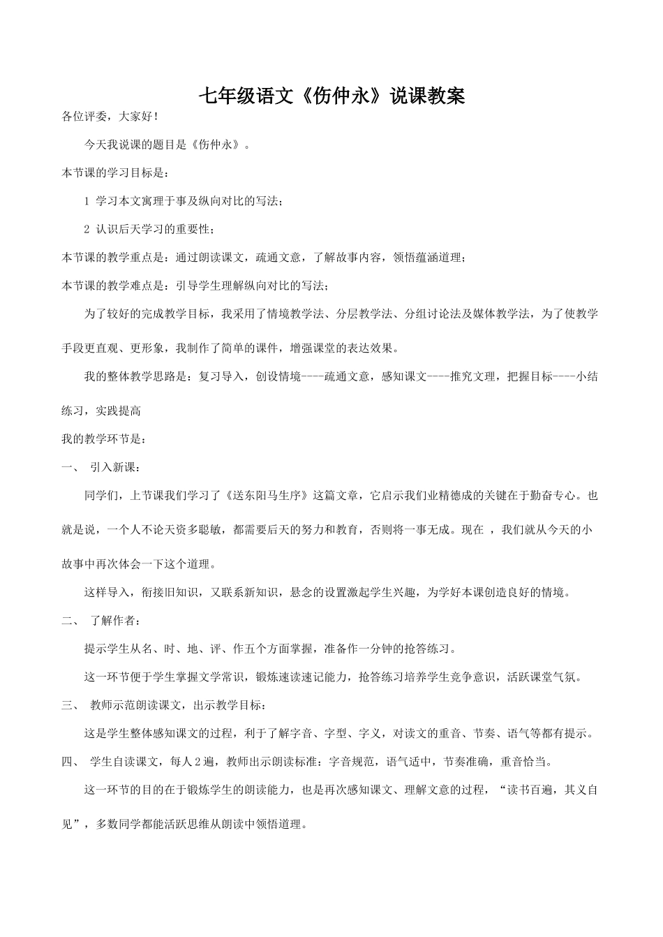 七年级语文《伤仲永》说课教案_第1页