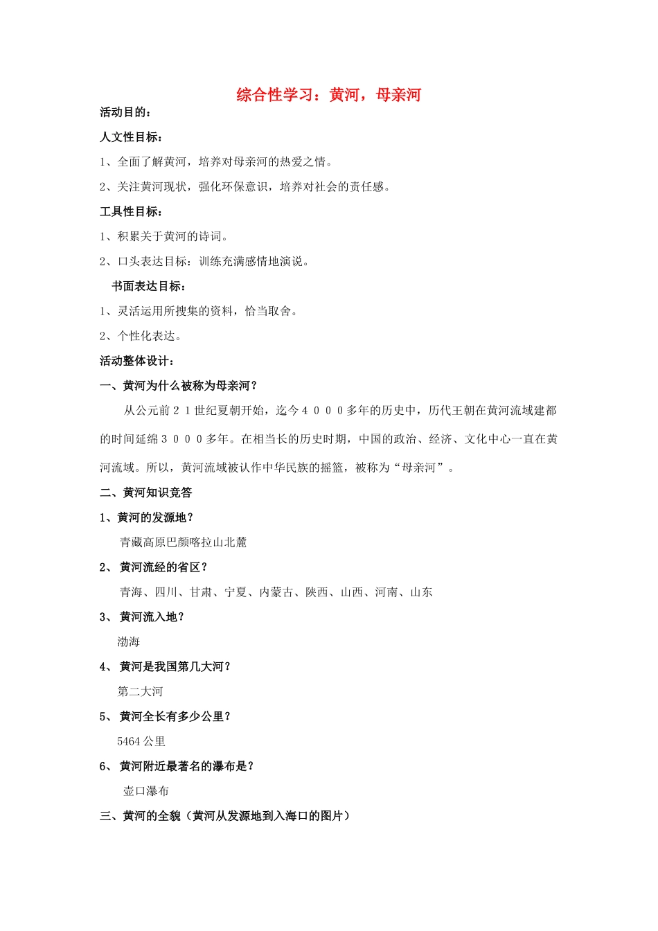 春六年级语文下册《黄河，母亲河》教学设计 鲁教版-鲁教版小学六年级下册语文教案_第1页