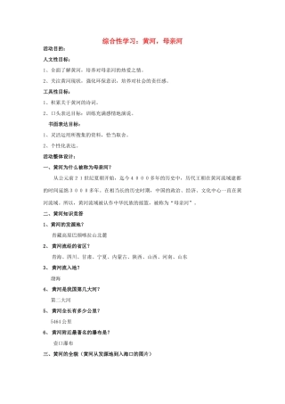 春六年级语文下册《黄河，母亲河》教学设计 鲁教版-鲁教版小学六年级下册语文教案