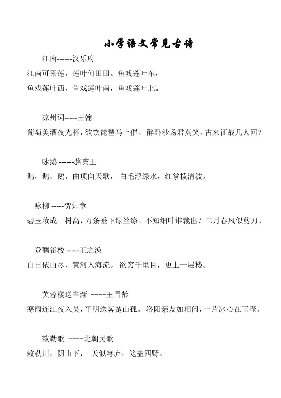 小学常见古诗_第1页