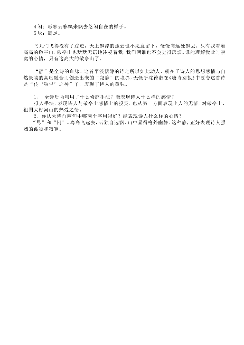 月下独酌独坐敬亭山赏析_第2页