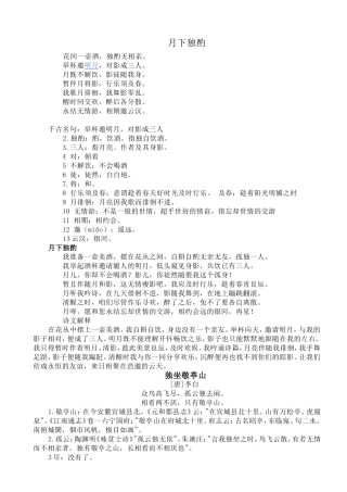 月下独酌独坐敬亭山赏析