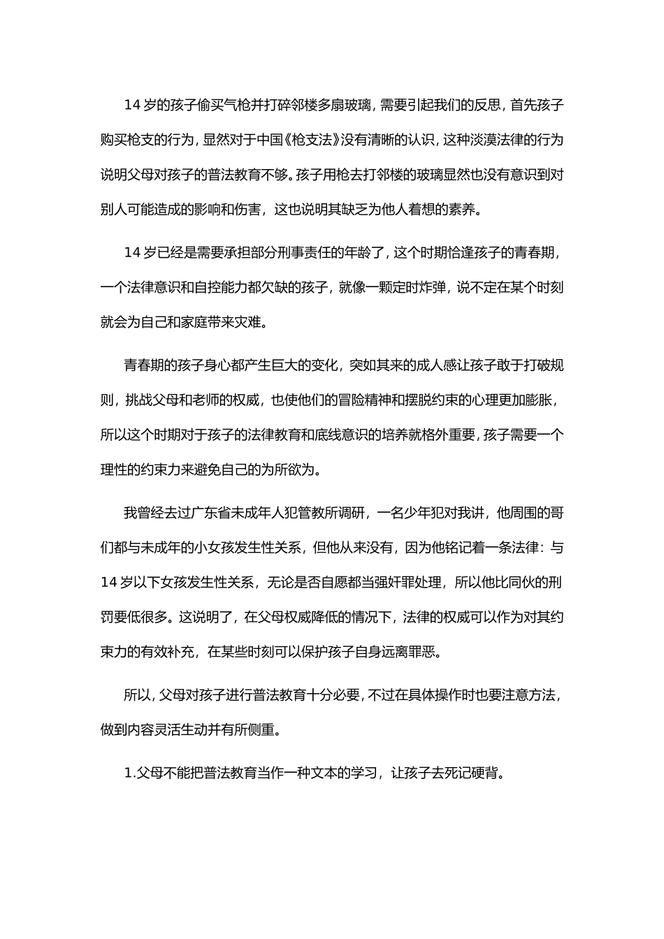 不懂法律的孩子就像颗定时炸弹_第2页