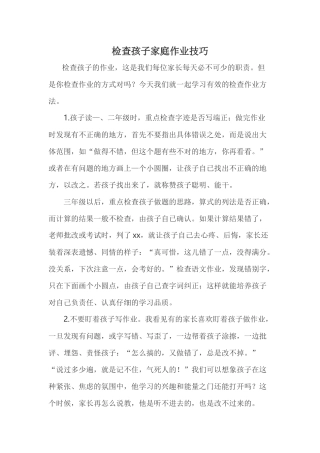检查孩子家庭作业技巧