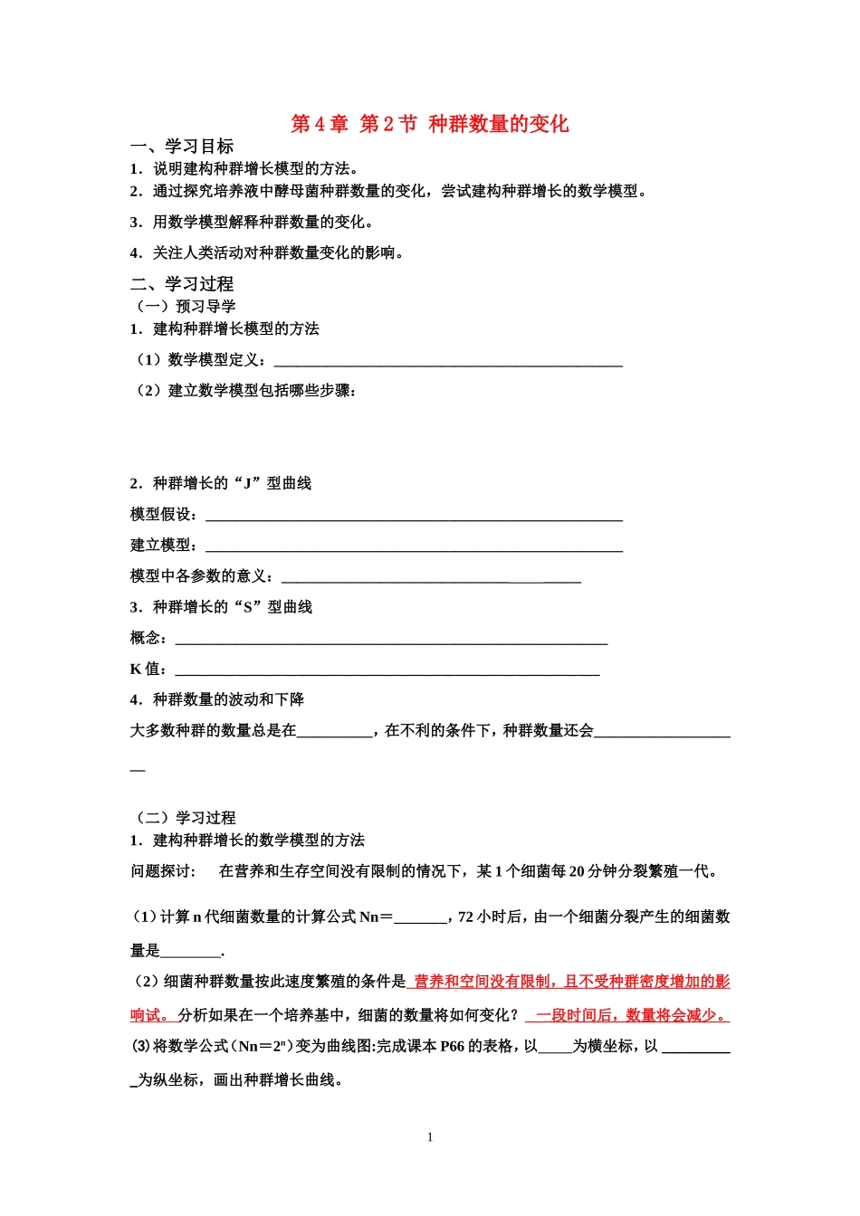 第4章第2节 种群数量的变化 学案（一）_第1页