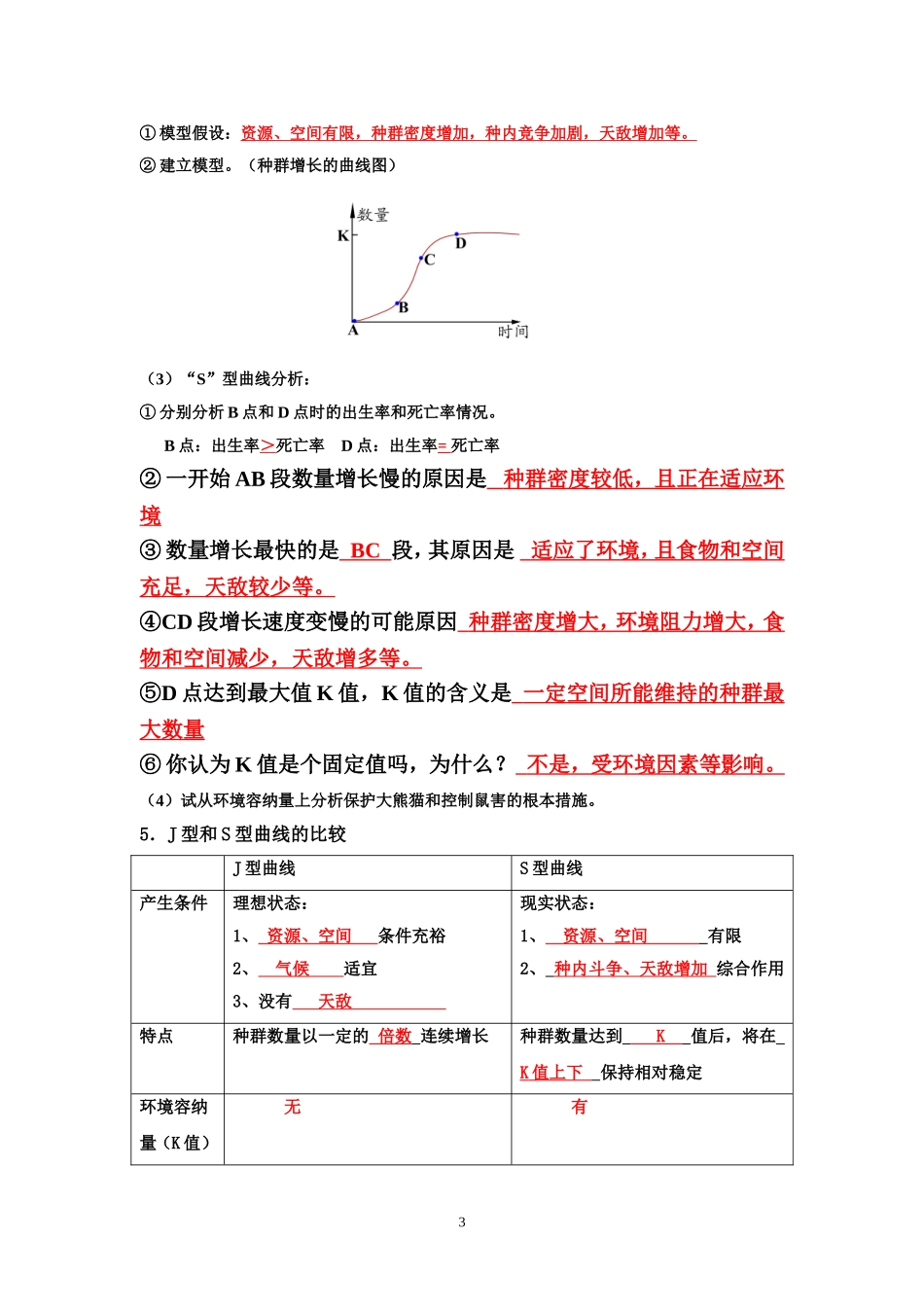 第4章第2节 种群数量的变化 学案（一）_第3页