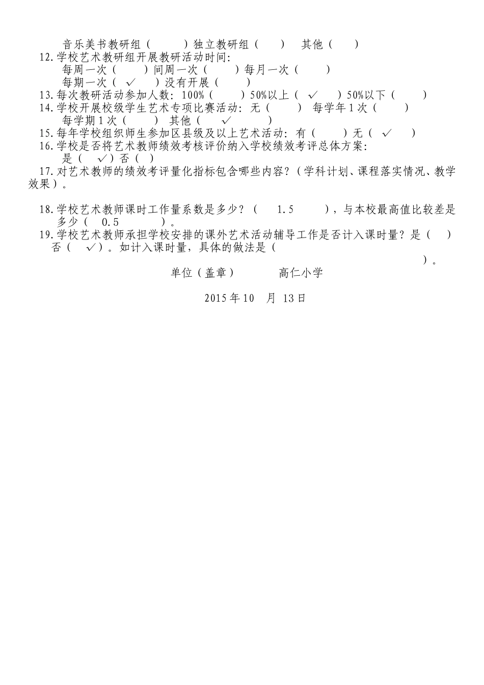 中小学校艺术教育现状调查问卷_第2页