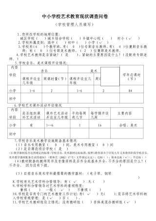 中小学校艺术教育现状调查问卷