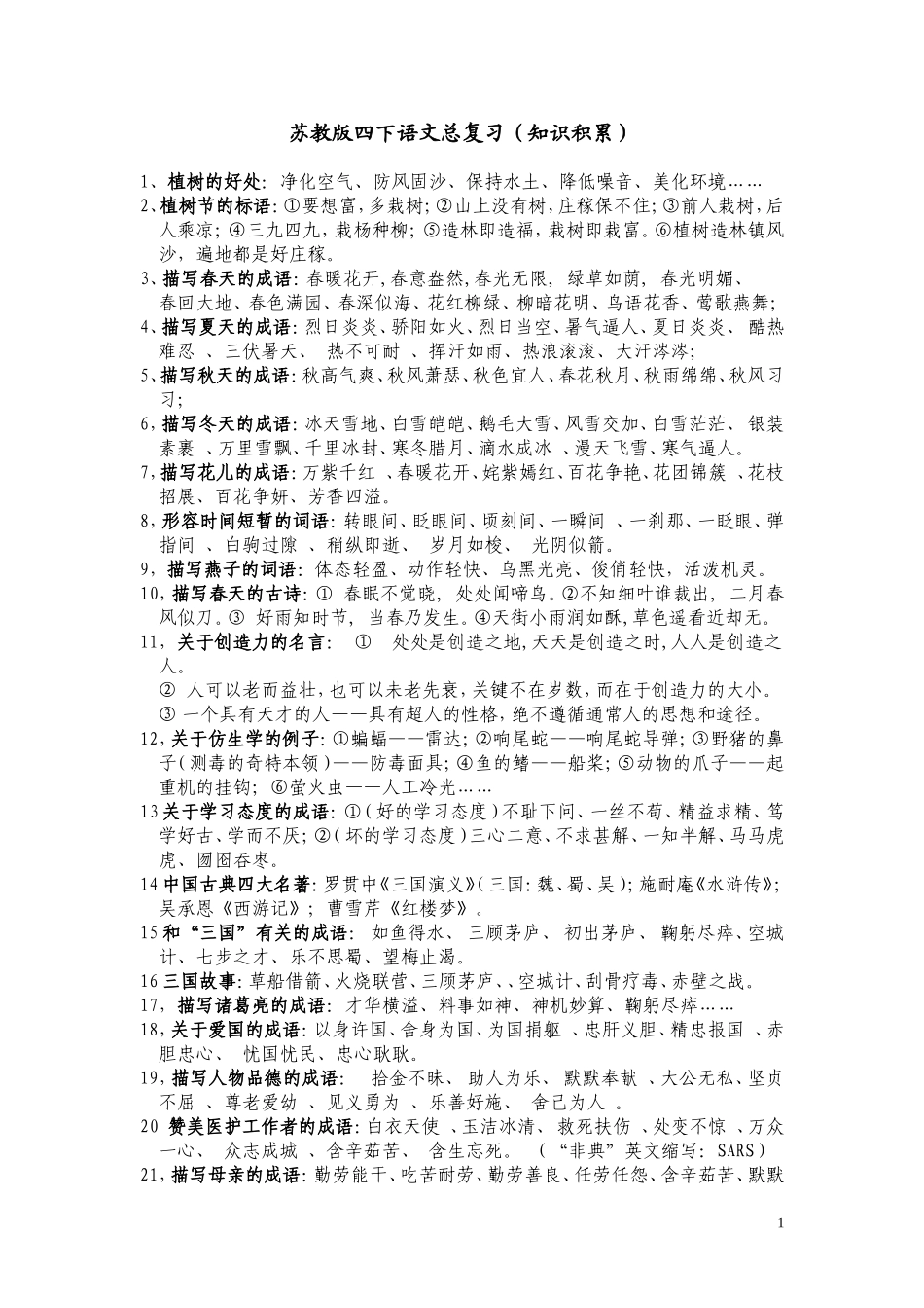 苏教版四下语文总复习(知识积累)_第1页