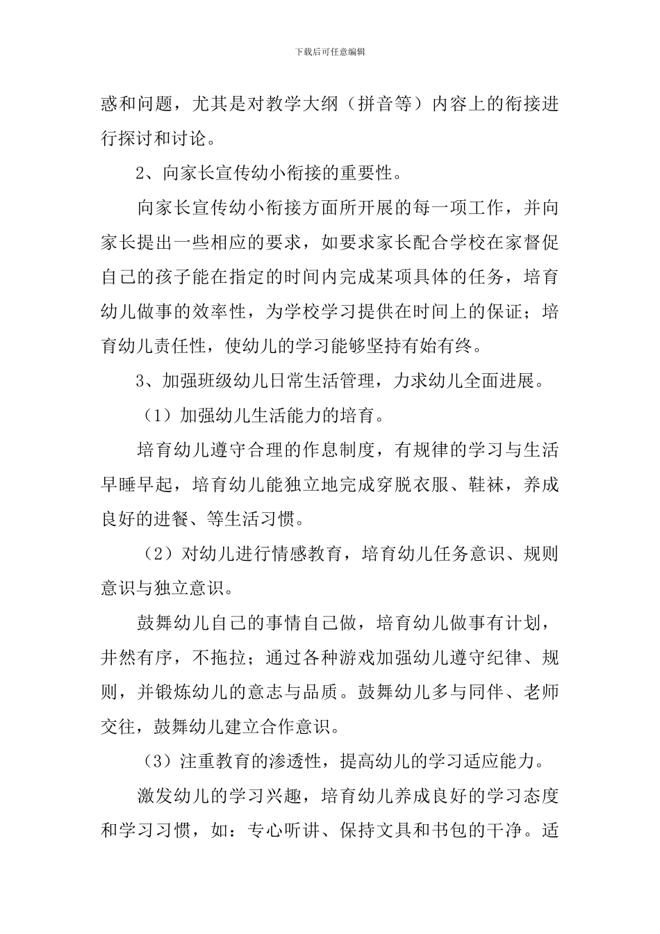 第一学期幼儿园幼小衔接教育计划模板_第2页