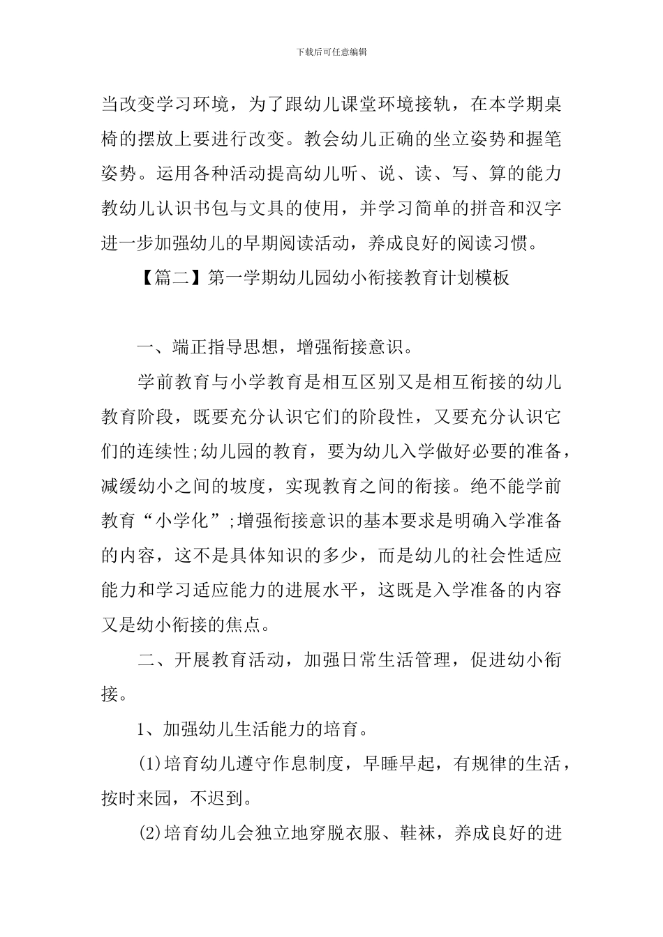 第一学期幼儿园幼小衔接教育计划模板_第3页