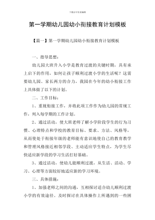 第一学期幼儿园幼小衔接教育计划模板