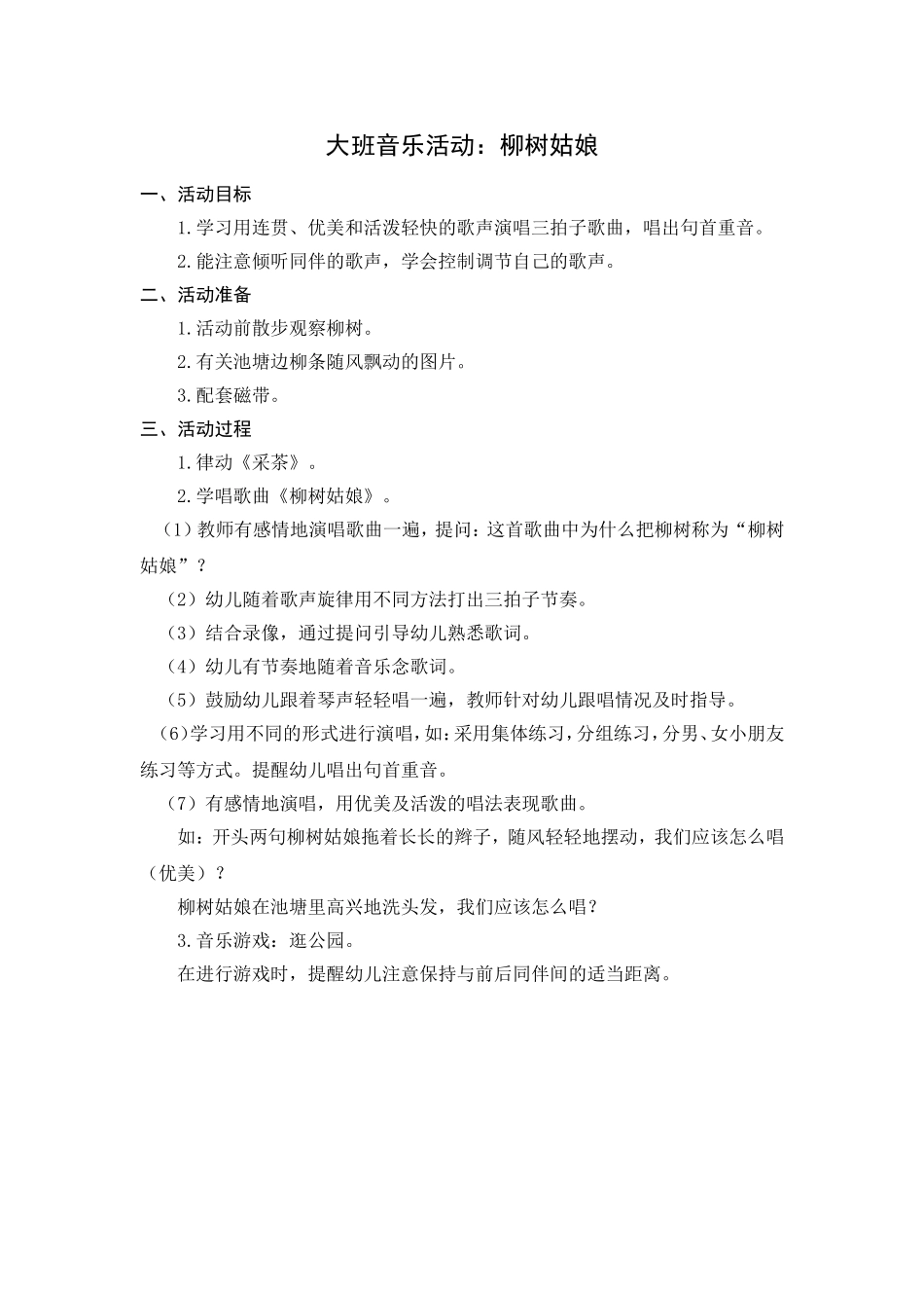 大班歌曲：柳树姑娘_第1页