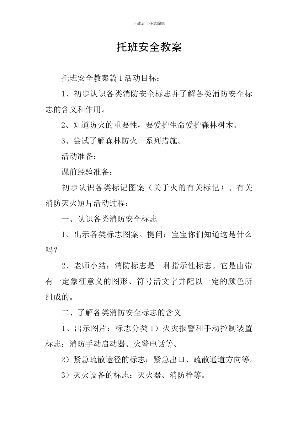 托班安全教案_第1页